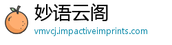 妙语云阁